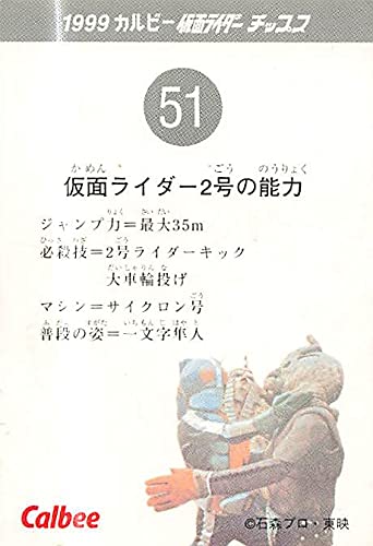 Amazon | 仮面ライダーカード 仮面ライダー2号の能力 51 1999